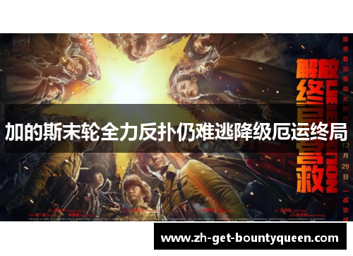 加的斯末轮全力反扑仍难逃降级厄运终局 加的斯末轮全力反扑仍难逃降级厄运终局