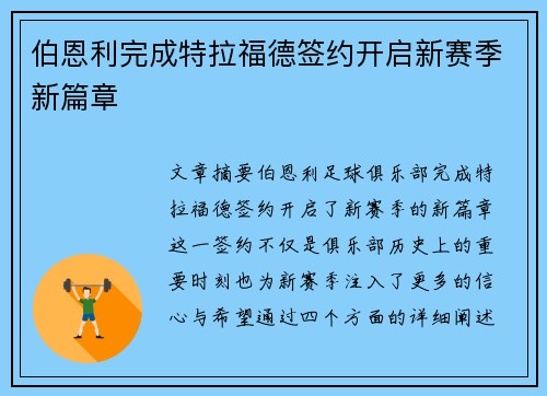 伯恩利完成特拉福德签约开启新赛季新篇章