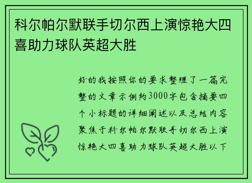 科尔帕尔默联手切尔西上演惊艳大四喜助力球队英超大胜