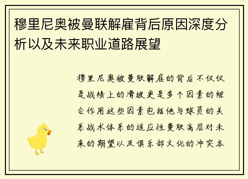 穆里尼奥被曼联解雇背后原因深度分析以及未来职业道路展望