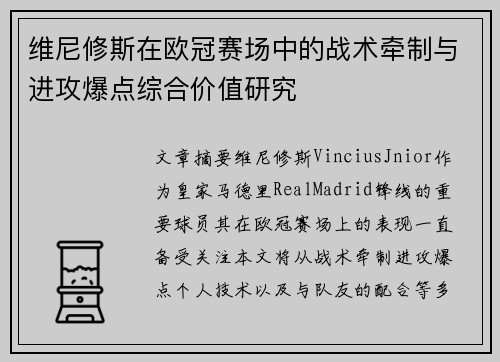 维尼修斯在欧冠赛场中的战术牵制与进攻爆点综合价值研究