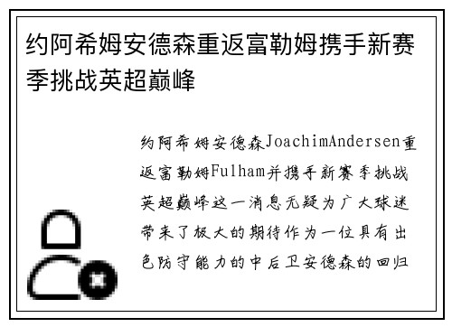 约阿希姆安德森重返富勒姆携手新赛季挑战英超巅峰