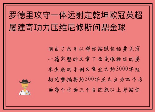 罗德里攻守一体远射定乾坤欧冠英超屡建奇功力压维尼修斯问鼎金球