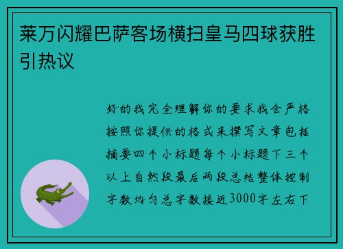 莱万闪耀巴萨客场横扫皇马四球获胜引热议