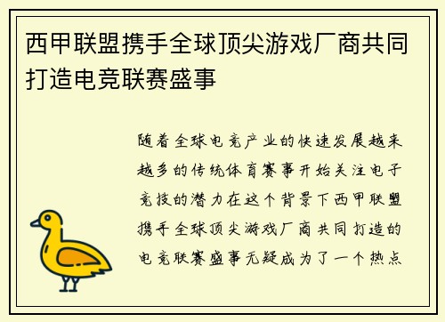 西甲联盟携手全球顶尖游戏厂商共同打造电竞联赛盛事