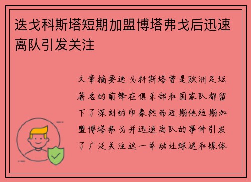 迭戈科斯塔短期加盟博塔弗戈后迅速离队引发关注