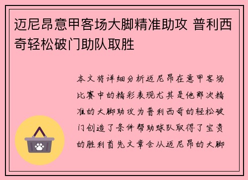 迈尼昂意甲客场大脚精准助攻 普利西奇轻松破门助队取胜
