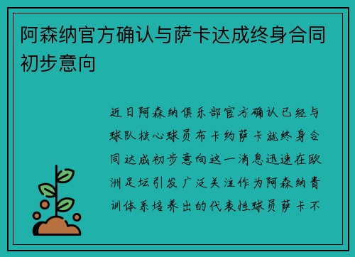阿森纳官方确认与萨卡达成终身合同初步意向