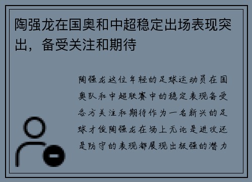 陶强龙在国奥和中超稳定出场表现突出，备受关注和期待