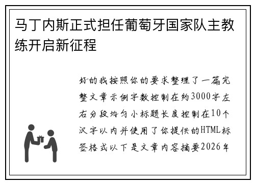 马丁内斯正式担任葡萄牙国家队主教练开启新征程 马丁内斯正式担任葡萄牙国家队主教练开启新征程