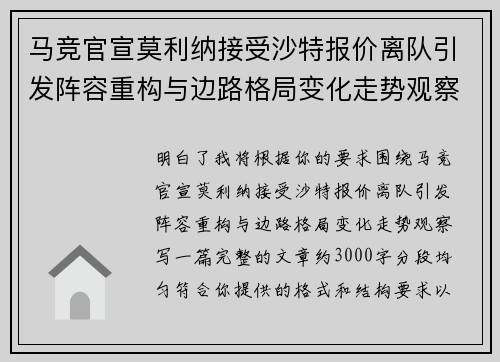 马竞官宣莫利纳接受沙特报价离队引发阵容重构与边路格局变化走势观察