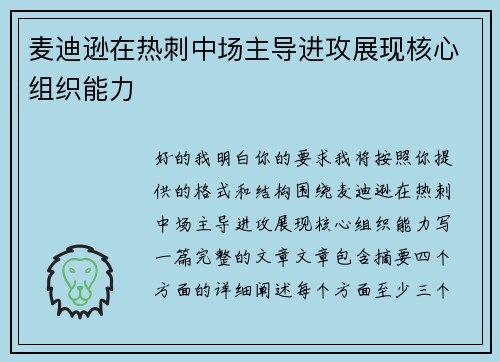 麦迪逊在热刺中场主导进攻展现核心组织能力