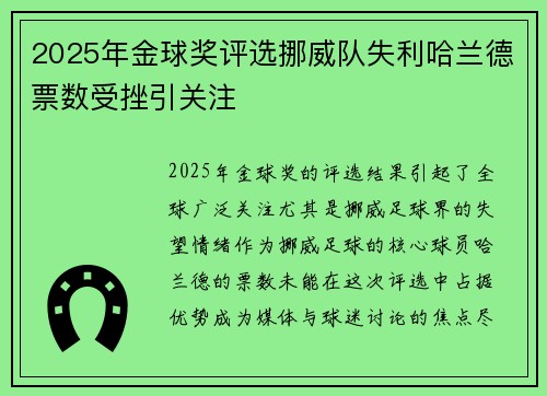 2025年金球奖评选挪威队失利哈兰德票数受挫引关注