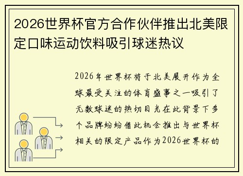 2026世界杯官方合作伙伴推出北美限定口味运动饮料吸引球迷热议