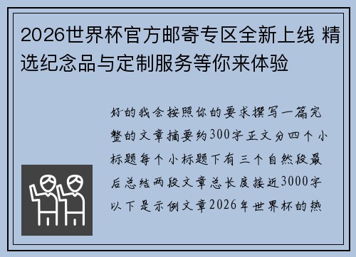 2026世界杯官方邮寄专区全新上线 精选纪念品与定制服务等你来体验