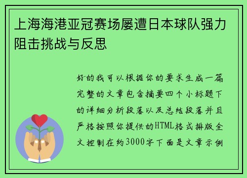上海海港亚冠赛场屡遭日本球队强力阻击挑战与反思