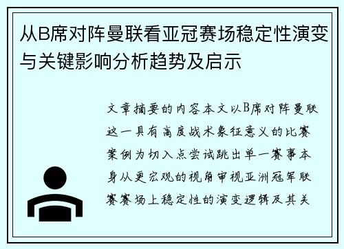 从B席对阵曼联看亚冠赛场稳定性演变与关键影响分析趋势及启示
