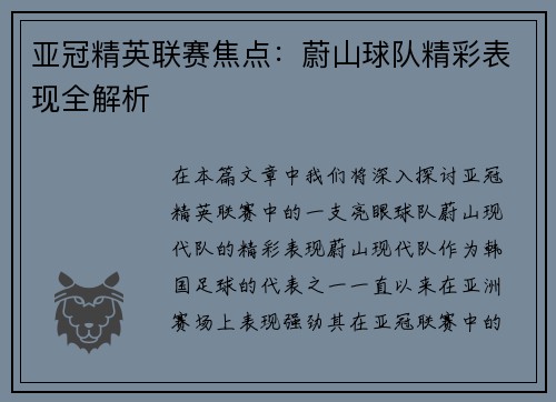 亚冠精英联赛焦点:蔚山球队精彩表现全解析 亚冠精英联赛焦点:蔚山球队精彩表现全解析