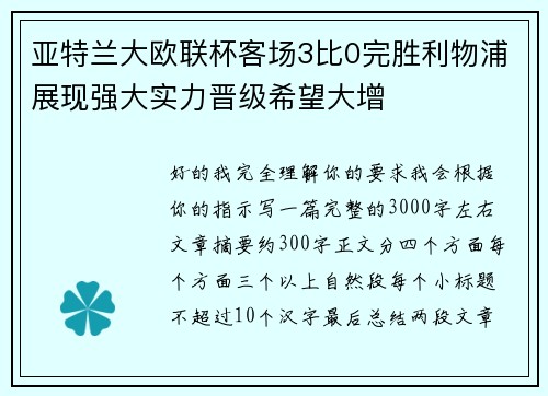 亚特兰大欧联杯客场3比0完胜利物浦展现强大实力晋级希望大增