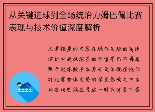 从关键进球到全场统治力姆巴佩比赛表现与技术价值深度解析