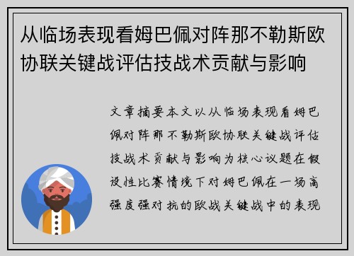从临场表现看姆巴佩对阵那不勒斯欧协联关键战评估技战术贡献与影响
