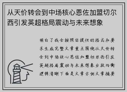 从天价转会到中场核心恩佐加盟切尔西引发英超格局震动与未来想象 从天价转会到中场核心恩佐加盟切尔西引发英超格局震动与未来想象