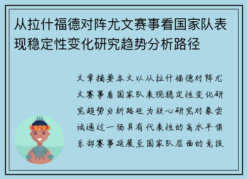 从拉什福德对阵尤文赛事看国家队表现稳定性变化研究趋势分析路径