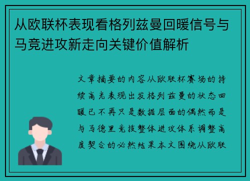 从欧联杯表现看格列兹曼回暖信号与马竞进攻新走向关键价值解析