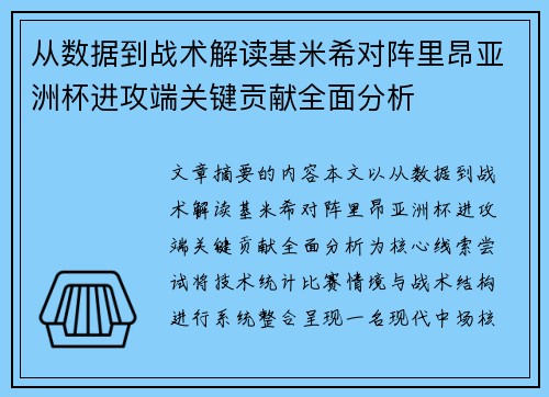 从数据到战术解读基米希对阵里昂亚洲杯进攻端关键贡献全面分析