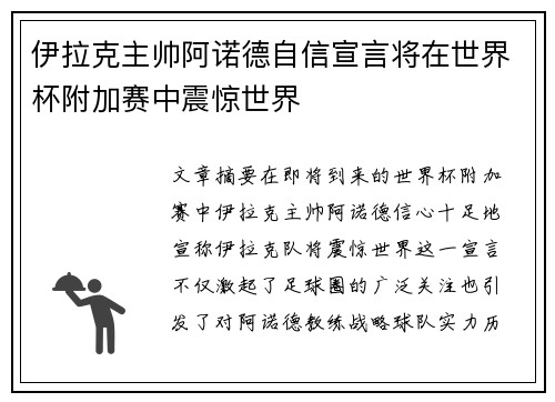 伊拉克主帅阿诺德自信宣言将在世界杯附加赛中震惊世界 伊拉克主帅阿诺德自信宣言将在世界杯附加赛中震惊世界
