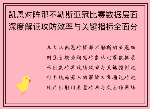 凯恩对阵那不勒斯亚冠比赛数据层面深度解读攻防效率与关键指标全面分析