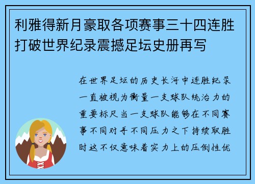 利雅得新月豪取各项赛事三十四连胜打破世界纪录震撼足坛史册再写 利雅得新月豪取各项赛事三十四连胜打破世界纪录震撼足坛史册再写