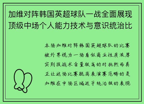 加维对阵韩国英超球队一战全面展现顶级中场个人能力技术与意识统治比赛 加维对阵韩国英超球队一战全面展现顶级中场个人能力技术与意识统治比赛