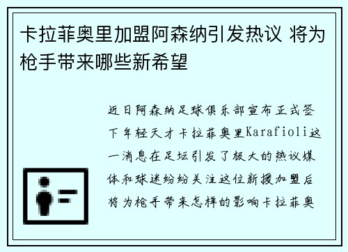 卡拉菲奥里加盟阿森纳引发热议 将为枪手带来哪些新希望