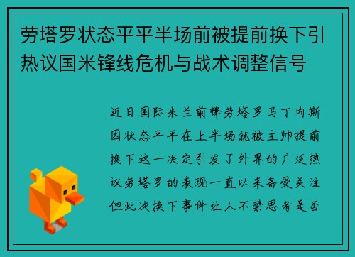 劳塔罗状态平平半场前被提前换下引热议国米锋线危机与战术调整信号