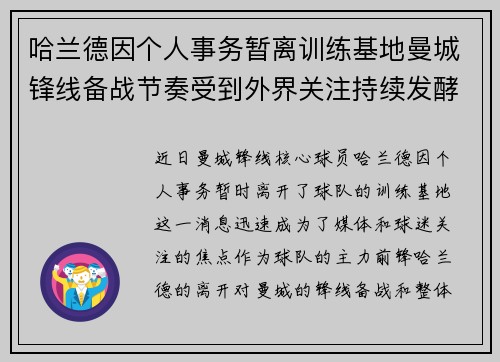 哈兰德因个人事务暂离训练基地曼城锋线备战节奏受到外界关注持续发酵
