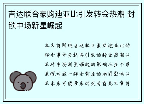 吉达联合豪购迪亚比引发转会热潮 封锁中场新星崛起