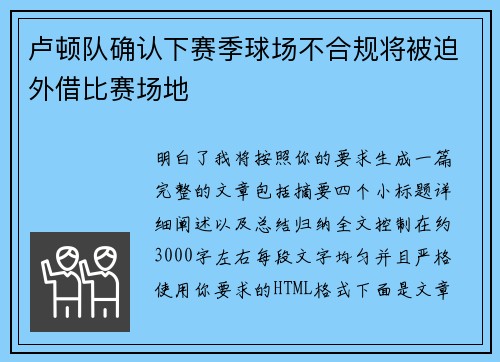 卢顿队确认下赛季球场不合规将被迫外借比赛场地 卢顿队确认下赛季球场不合规将被迫外借比赛场地