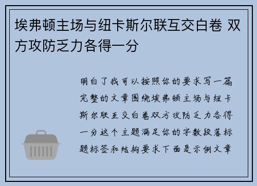 埃弗顿主场与纽卡斯尔联互交白卷 双方攻防乏力各得一分