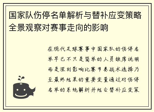 国家队伤停名单解析与替补应变策略全景观察对赛事走向的影响 国家队伤停名单解析与替补应变策略全景观察对赛事走向的影响