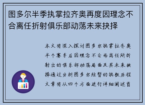 图多尔半季执掌拉齐奥再度因理念不合离任折射俱乐部动荡未来抉择