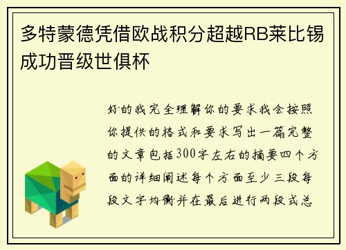 多特蒙德凭借欧战积分超越RB莱比锡成功晋级世俱杯
