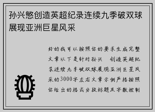 孙兴慜创造英超纪录连续九季破双球展现亚洲巨星风采 孙兴慜创造英超纪录连续九季破双球展现亚洲巨星风采