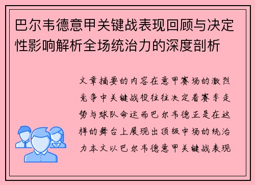 巴尔韦德意甲关键战表现回顾与决定性影响解析全场统治力的深度剖析