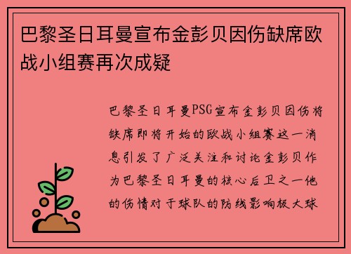 巴黎圣日耳曼宣布金彭贝因伤缺席欧战小组赛再次成疑 巴黎圣日耳曼宣布金彭贝因伤缺席欧战小组赛再次成疑