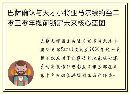 巴萨确认与天才小将亚马尔续约至二零三零年提前锁定未来核心蓝图