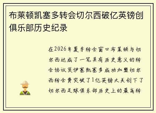 布莱顿凯塞多转会切尔西破亿英镑创俱乐部历史纪录 布莱顿凯塞多转会切尔西破亿英镑创俱乐部历史纪录