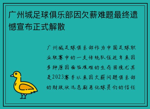广州城足球俱乐部因欠薪难题最终遗憾宣布正式解散
