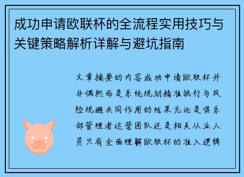 成功申请欧联杯的全流程实用技巧与关键策略解析详解与避坑指南