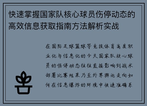 快速掌握国家队核心球员伤停动态的高效信息获取指南方法解析实战